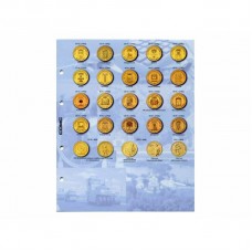 Лист + Разделитель (обновлённый) из комплекта для юбилейных 10-ти рублевых монет России - ГВС 2014-2022 год