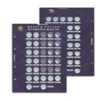 Блистерный лист для монет 50 копеек "Разменные монеты России"