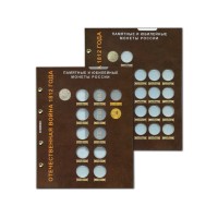 Набор листов для монет серии "Отечественная война 1812 года"