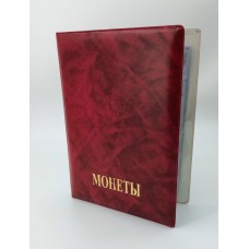 Альбом для монет с листами на 192 ячейки "Монеты" (бордо) Альбом для монет с листами на 192 ячейки "Монеты" (бордо)