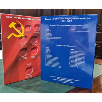 Альбом-планшет для монет СССР и России (ГКЧП) 1991-1993 гг. 