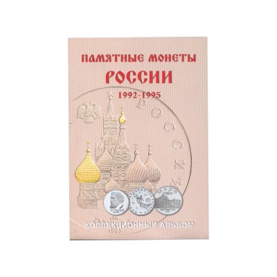 Альбом-планшет для юбилейных монет России 1992-1995 гг. на 36 ячеек (блистерный)