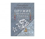  Оружие Великой Победы