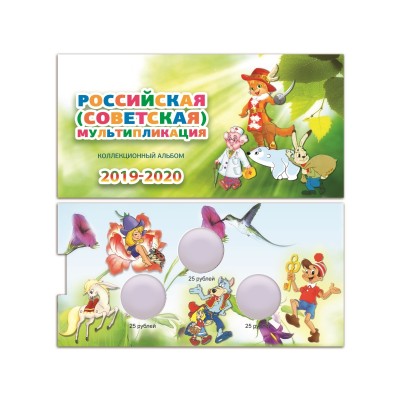 Буклет c блистерами под 25 рублёвые монеты серии: Российская (Советская) мультипликация, на 3 шт.