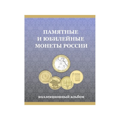 Альбом-планшет под монеты "10 рублей России" (ГВС + Биметалл) на один монетный двор.