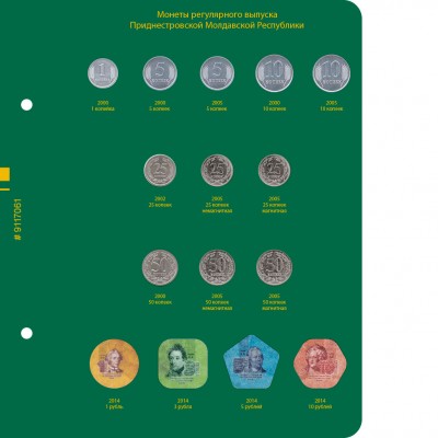 Альбом для монет Приднестровской Молдавской Республики (2000-2017 г.)