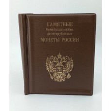 Альбом-книга для 10-рублевых биметаллических монет России 2000-2018 гг.