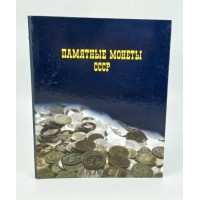 Альбом для монет "Юбилейные монеты СССР", формат Оптима