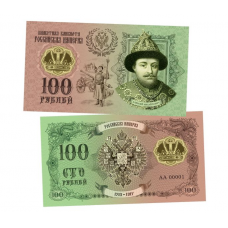 Сувенирная банкнота 100 рублей «Алексей Михайлович. Романовы» 