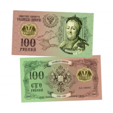 Сувенирная банкнота 100 рублей «Екатерина II. Романовы»