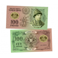 Сувенирная банкнота 100 рублей «Фёдор Алексеевич. Романовы» 