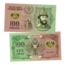 Сувенирная банкнота 100 рублей «Михаил Фёдорович. Романовы» 