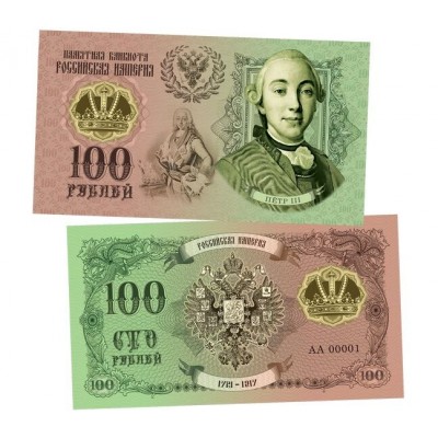 Сувенирная банкнота 100 рублей «Пётр III. Романовы» 