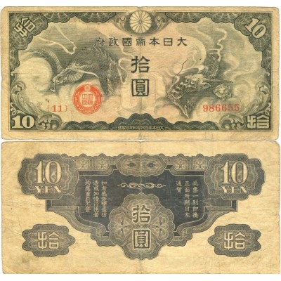 Банкнота Китай 10 Йен (Японская оккупация)