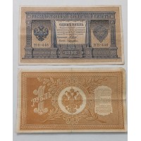 Банкнота. 1 рубль 1898 год. Россия. Государственный кредитный билет. (Шипов, Ложкин)