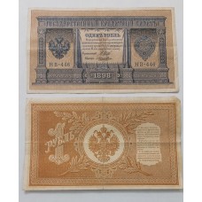 Банкнота. 1 рубль 1898 год. Россия. Государственный кредитный билет. (Шипов, Ложкин)