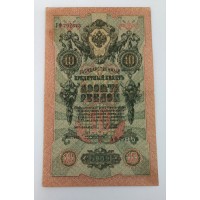 Банкнота. 10 рублей 1909 год. Россия. Государственный кредитный билет. (Шипов, Чихирджин)