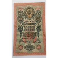 Банкнота. 10 рублей 1909 год. Россия. Государственный кредитный билет. (Шипов, Гусев)