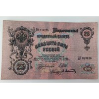 25 рублей 1909 год. Россия. Государственный кредитный билет. (Шипов, Афанасьев)
