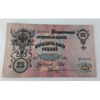 25 рублей 1909 год. Россия. Государственный кредитный билет. (Шипов, Бубякин)