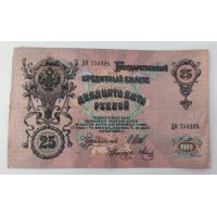 25 рублей 1909 год. Россия. Государственный кредитный билет. (Шипов, Метц)