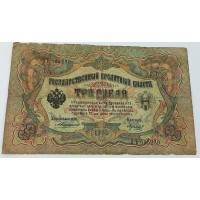 Банкнота. 3 рубля 1905 год. Россия. Государственный кредитный билет. (Коншин, Морозов)
