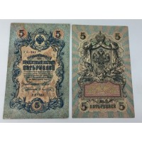 Банкнота. 5 рублей 1909 год. Россия. Государственный кредитный билет. (Шипов, Афанасьев)