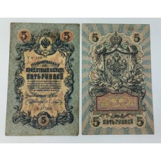 Банкнота. 5 рублей 1909 год. Россия. Государственный кредитный билет. (Шипов, Бубякин )
