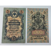 Банкнота. 5 рублей 1909 год. Россия. Государственный кредитный билет. (Шипов, Чихирджин)