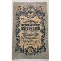 Банкнота. 5 рублей 1909 год. Россия. Государственный кредитный билет. (Шипов, Овчинников)