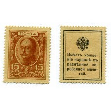 Почтовая марка 15 копеек 1915 год. Российская Империя - Николай I 