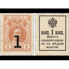 Почтовая марка 1 копейка 1915 год. Российская Империя - Петр I