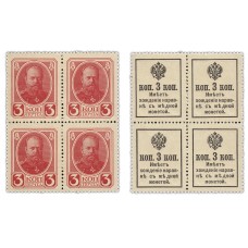 Почтовая марка 3 копейки 1915 год. Российская Империя - Александр III (4 шт)