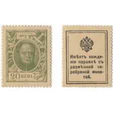 Почтовая марка 20 копеек 1915 год. Российская Империя - Александр I