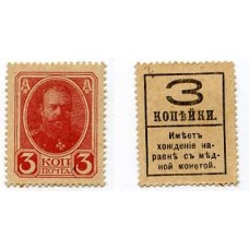 Почтовая марка 3 копейки 1917 год - Временное правительство
