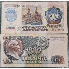 Банкнота 1000 рублей 1992 год. СССР (из обращения)