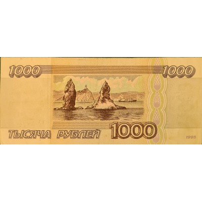 1000 рублей 1995 год. Россия (серия АЯ 4874057)