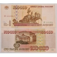 Банкнота 100000 рублей 1995 год. Россия