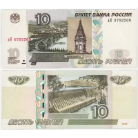 Банкнота 10 рублей 1997 (модификация 2004, выпуск 2022 года)