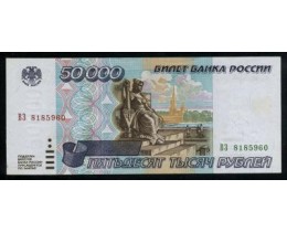 Банкнота 50000 рублей 1995 год. Россия (серия ВЗ 8185960)