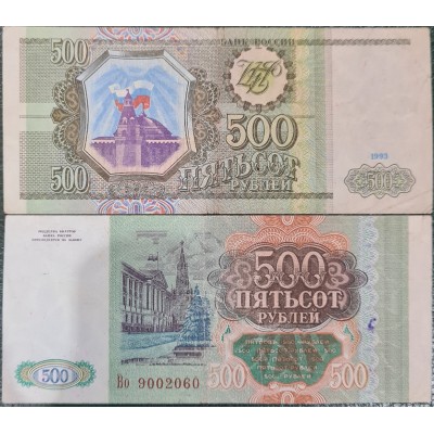 Банкнота 500 рублей 1993 год. Россия (из обращения)