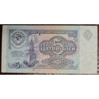  Банкнота 5 рублей 1991 год. СССР, пресс, но не unc