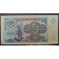  Банкнота 5 рублей 1991 год. СССР (из обращения)