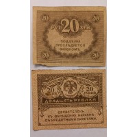 Банкнота 20 рублей 1917-1921 год. Казначейский знак (керенка)