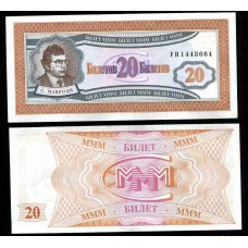 Банкнота 20 билетов МММ 1994 год. Мавроди (серия FH)