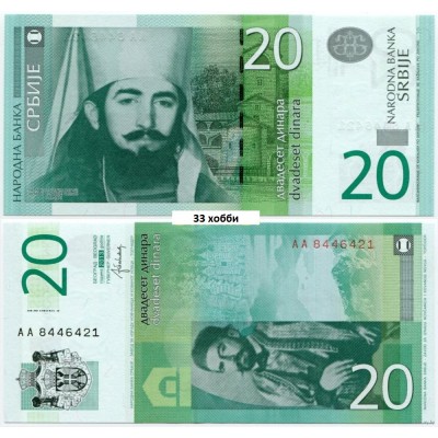 Банкнота. Сербия. 20 динар 2013 год