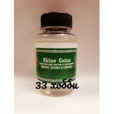 Cредство для чистки и полировки цинка, свинца и олова. Shine Coins Cредство для чистки и полировки цинка, свинца и олова. Shine Coins