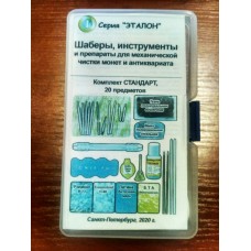 Набор шаберов и средств для чистки и реставрации "СТАНДАРТ" Набор шаберов и средств для чистки и реставрации "СТАНДАРТ"