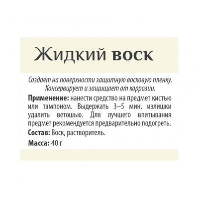 Жидкий Воск для консервации металлов