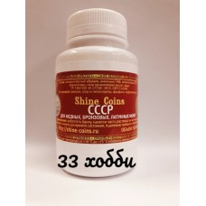 Средство для чистки и полировки монет СССР из меди, бронзы и латуни. Shine Coins Средство для чистки и полировки монет СССР из меди, бронзы и латуни. Shine Coins